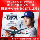 MLB東京シリーズ プレシーズンゲーム観戦チケット