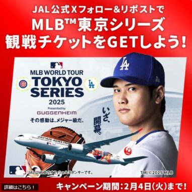 MLB東京シリーズ プレシーズンゲーム観戦チケットが当たる豪華X懸賞