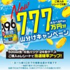 えらべるPay 777円分