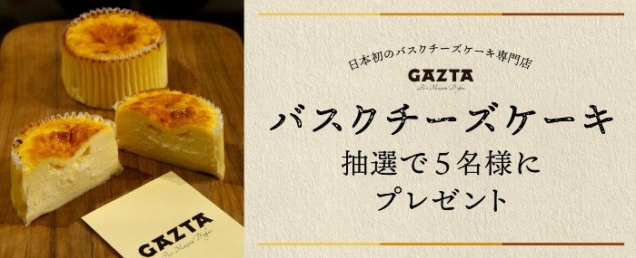 専門店「GAZTA」のバスクチーズケーキが5名様に当たるプレゼントキャンペーン