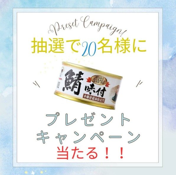 福井の水産缶詰工場の「鯖味付缶詰」が20名様に当たるプレゼントキャンペーン