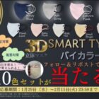 3D立体マスクバイカラー全10色セットが30名様に当たるX懸賞