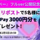 3,000円分のQUOカードPayがその場で当たるキャンペーン