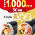 魚べいの食事券1,000円分がその場で当たるXキャンペーン