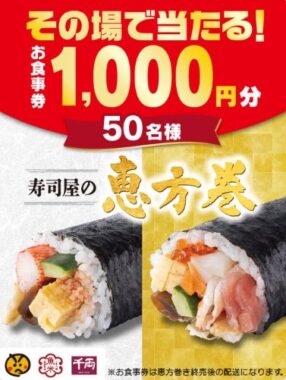 魚べいの食事券1,000円分がその場で当たるXキャンペーン