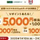 Vポイント 最大5,000円相当