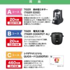 タイガー 斜め型ミキサー / タイガー 電気圧力鍋 / QUOカード 3,000円分