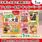 マルヤナギ商品セットが当たる毎日応募Xキャンペーン