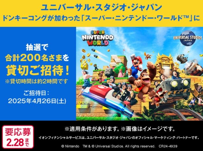 USJ スーパー・ニンテンドー・ワールド貸し切り招待券が当たる豪華懸賞  