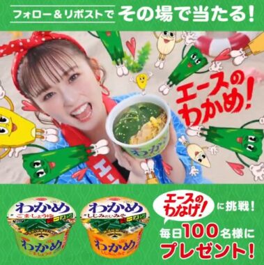 毎日100名様にエースコックのわかめラーメンが当たるキャンペーン