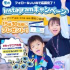 キッザニアの無料招待券が当たる豪華Instagramキャンペーン