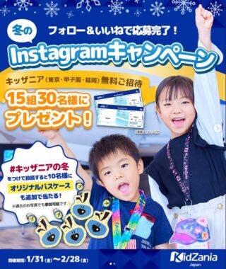 キッザニアの無料招待券が当たる豪華Instagramキャンペーン