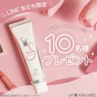 アパガードセレナセレナが10名様に当たるLINEキャンペーン