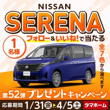 日産のセレナが当たる、タマホームの豪華Instagram懸賞