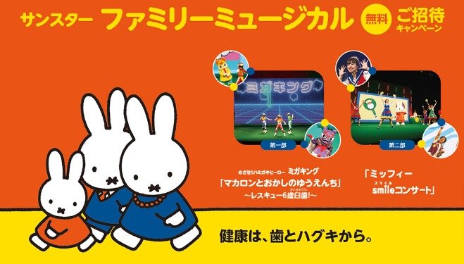 サンスターファミリーミュージカル招待券が当たるママ向けキャンペーン！