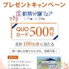 QUOカード500円分が100名様にその場で当たるXキャンペーン