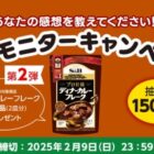 プロ仕様 ディナーカレーフレーク中辛 商品モニター