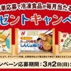 毎月開催♪ニチレイ商品の詰め合わせが当たるキャンペーン　2025年2月