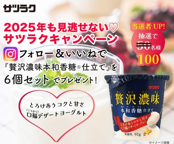 サツラク「贅沢濃味 本和香糖仕立て」セットが100名様に当たるキャンペーン