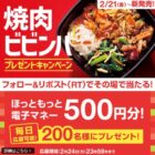 ほっともっと電子マネー 500円分