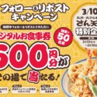 天丼・天ぷら本舗 さん天のデジタル食事券がその場で当たるキャンペーン