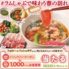 すかいらーくグループ食事券 1,000円分