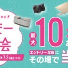 ソニーストアで使える買い物券 最大10万円分