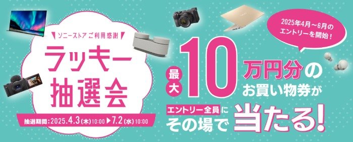 最大10万円分のソニーストアで使える買い物券がその場で当たる豪華懸賞