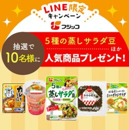 フジッコの人気商品セットが当たるLINEキャンペーン