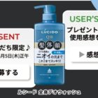 ルシードの全身デオウォッシュが当たるLINEキャンペーン