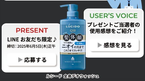 ルシードの全身デオウォッシュが当たるLINEキャンペーン