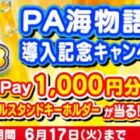 QUOカードPayや筐体アクキーがその場で当たるXキャンペーン