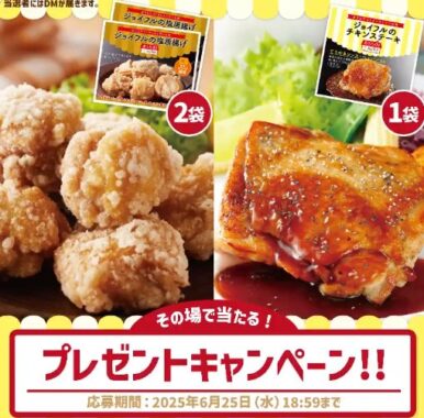 ジョイフルの塩唐揚げ &チキンステーキセットが20名様にその場で当たるキャンペーン
