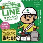 防災グッズが当たるが当たる島根県のLINEプレゼントキャンペーン