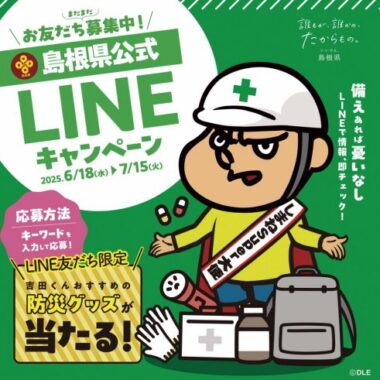 防災グッズが当たるが当たる島根県のLINEプレゼントキャンペーン