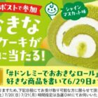 おおきな冷凍ロールケーキ