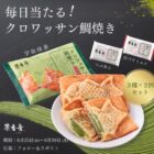 果香音のクロワッサン鯛焼きが当たる毎日応募Xキャンペーン