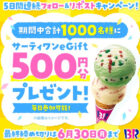 サーティワンeGift 500円分