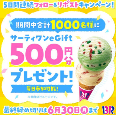 サーティワンのeGift500円分が1,000名様に当たるキャンペーン