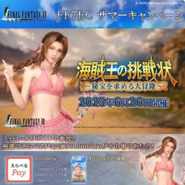 最大2,000円分のえらべるPayなどがその場で当たるXキャンペーン