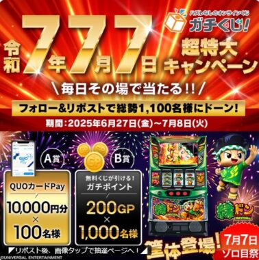 1万円分のQUOカードPayやガチポイントがその場で当たる豪華懸賞