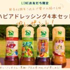【福岡県】飯塚市のふるさと納税人気返礼品「ハピアドレッシング 4本セット」が当たるLINEキャンペーン