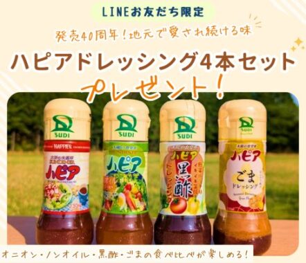 【福岡県】飯塚市のふるさと納税人気返礼品「ハピアドレッシング 4本セット」が当たるLINEキャンペーン