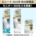 ルシード 秋の新商品モニター