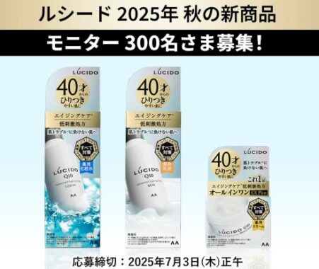 ルシードの秋の新商品が当たるモニター募集キャンペーン