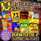 50名様に東ハトのお菓子詰め合わせが当たるXキャンペーン