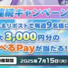 えらべるPay 最大3,000円分