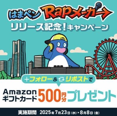 毎日5名様にその場でAmazonギフトカードが当たるXキャンペーン