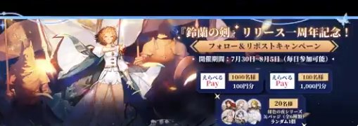 えらべるPayや鈴剣グッズがその場で当たるXキャンペーン
