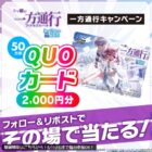 オリジナルQUOカード 2,000円分